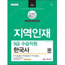 2022 지역인재 9급 수습직원 한국사:마이스터고 특성화고 종합고 전문대학 우수인재 9급 수습직원 선발시험대비, 시대고시기획