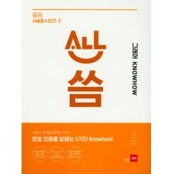 올씀 그래머 Knowhow:문법 오류를 없애는 5가지 Knowhow! 쎄듀