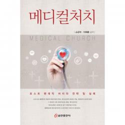 메디컬처치 : 포스트 팬데믹 처치의 전략 및 실례