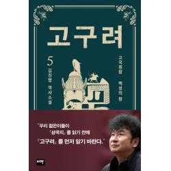 고구려 5: 백성의 왕:김진명 역사소설, 이타북스, 김진명