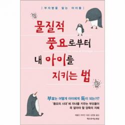 유니오니아시아 물질적 풍요로부터 내 아이를 지키는 법