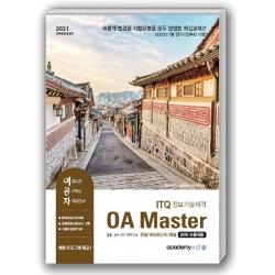이공자 ITQ 정보기술자격 OA Master(한글+파워포인트+엑셀 2016 사용자용)(2021):채점프로그램 제공, 아카데미소프트
