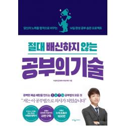 절대 배신하지 않는 공부의 기술:당신의 노력을 합격으로 바꾸는 14일 완성 공부 습관 프로젝트, 웅진지식하우스, 9788901248752, 이상욱
