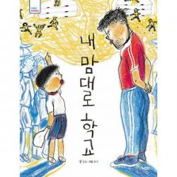 [밀크북] 한솔수북 - 내 맘대로 학교