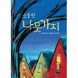소중한 나뭇가지 국민서관