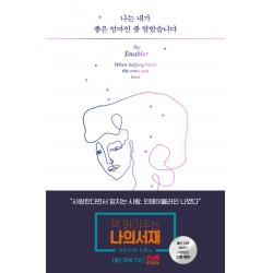 나는 내가 좋은 엄마인 줄 알았습니다:사랑한다면서 망치는 사람, 인에이블러의 고백, 윌북