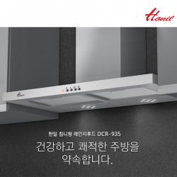 한일전기 레인지후드 침니형 DCR-935/강력 시로코팬/LED조명/스테인리스본체/3중필터, 한일전기 레인지후드 침니형 DCR-935