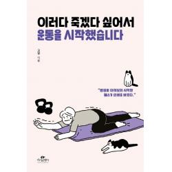 이러다 죽겠다 싶어서 운동을 시작했습니다:병원비 아껴보려 시작한 헬스가 인생을 바꿨다, 카시오페아