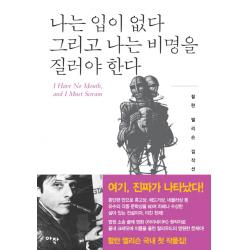 나는 입이 없다 그리고 나는 비명을 질러야 한다:잃어버린 몸 아작