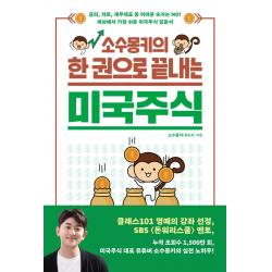 소수몽키의 한 권으로 끝내는 미국주식:금리 차트 재무제표 등 어려운 숫자는 No! 길벗