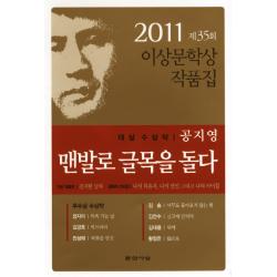 맨발로 글목을 돌다:2011 제35회 이상문학상 작품집, 문학사상