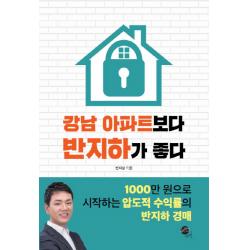 강남 아파트보다 반지하가 좋다:1000만 원으로 시작하는 압도적 수익률의 반지하 경매, 무한