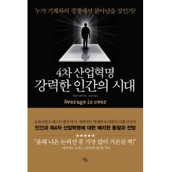 4차 산업혁명 강력한 인간의 시대 : 누가 기계와의 경쟁에서 살아남을 것인가? 마일스톤