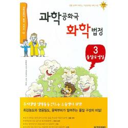 과학공화국 화학법정. 3: 물질의 성질, 자음과모음