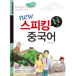 New 스피킹 중국어 중급 상 Cd1 포함 Jrc북스