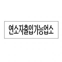 폐문 도어사인 아크릴표지판 고정문 아크릴 미세요 금연gzmu 39899 당기시오 연소자출입가능업소 표지판