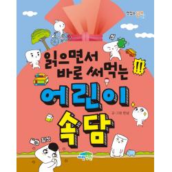 읽으면서 바로 써먹는 어린이 속담 파란정원
