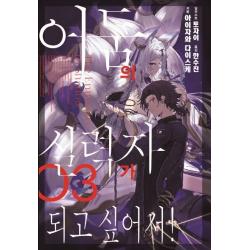 어둠의 실력자가 되고 싶어서! 3(한정판), 서울문화사, 아이자와 다이스케