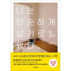 나는 단순하게 살기로 했다:물건을 버린 후 찾아온 12가지 놀라운 인생의 변화 비즈니스북스