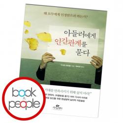 아들러에게 인간관계를 묻다