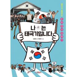 나는 태극기입니다:태극기가 들려주는 우리 역사 이야기, 그레이트북스