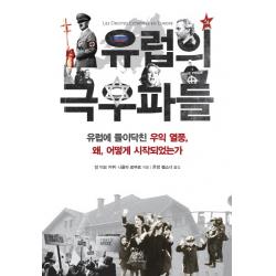 유럽의 극우파들:유럽에 들이닥친 우익 열풍 왜 어떻게 시작되었는가 한울아카데미
