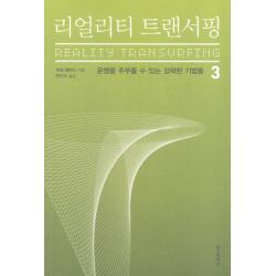 리얼리티 트랜서핑. 3:운명을 주무를 수 있는 강력한 기법들 정신세계사