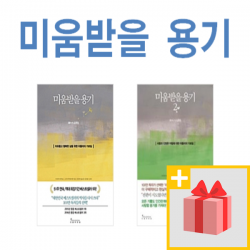 사은 미움받을 용기 1 + 2 세트 전2권 