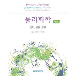 물리화학: 양자 물질 변화 제2판 자유아카데미