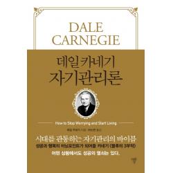 데일 카네기 자기관리론 미니북 :시대를 관통하는 자기관리의 바이블 자화상