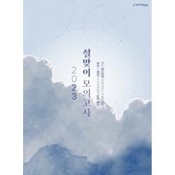 2023 설맞이 모의고사 수학 영역 4회분 + N제 (2022년) (봉투모의고사), 시대인재북스