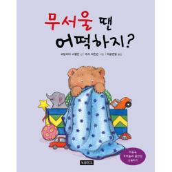 무서울 땐 어떡하지?:마음속 두려움과 불안감 극복하기 보물창고