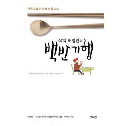 식객 허영만의 백반기행:식객이 뽑은 진짜 맛집 200, 가디언