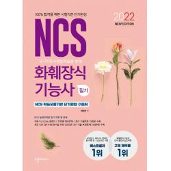 2022 NEW NCS 화훼장식기능사 필기 시험직전 단기완성:NCS 학습모듈기반 단기완성 수험서, 수풀미디어
