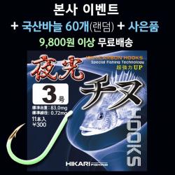 히카리 피싱 야광지누 감성돔 바다낚시바늘, 11개입