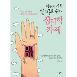 외롭고 지친 엄마를 위한 심리학 카페:유난히 엄마인 내가 외로운 날 심리학이 다독여주다 팜파스