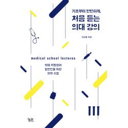 기초부터 탄탄하게 처음 듣는 의대 강의:의대 지망생과 일반인을 위한 의학 수업 궁리