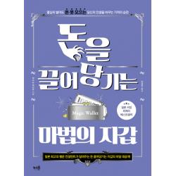 돈을 끌어당기는 마법의 지갑:열심히 벌어도 돈 못 모으는 당신의 인생을 바꾸는 기적의 습관 키스톤