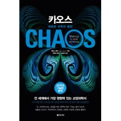카오스(20주년 기념판):새로운 과학의 출현, 동아시아