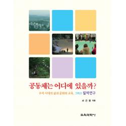 공동체는 어디에 있을까:우리 시대의 삶과 문화와 교육 그리고 질적연구, 교육과학사