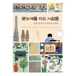 문화재를 지킨 사람들:잊힌 역사의 조각들을 되찾다 책과함께어린이