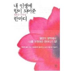 내 인생에 힘이 되어준 한마디 비채
