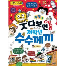 웃다 보면 알게 되는 저학년 수수께끼:소문난 국어 1 글송이 이창우