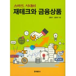 스마트 시대의 재테크와 금융상품, 율곡출판사