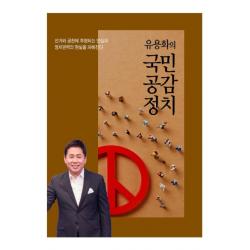유용화의 국민공감정치:선거와 공천에 투영되는 민심과 정치권력의 현실을 파헤친다, 넥센미디어