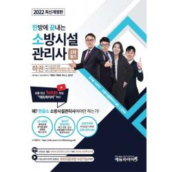 2022 한방에 끝내는 소방시설관리사 1차 필기 하권, 메이크순
