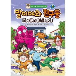 말이야와 친구들 4:본격 가족 명랑 시트콤 만화, 주니어김영사