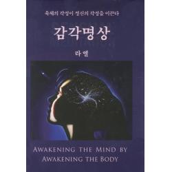 감각명상:육체의 각성이 정신의 각성을 이끈다, 메신저
