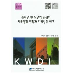 중장년 및 노년기 남성의 가족생활 현황과 지원방안 연구 한국여성정책연구원