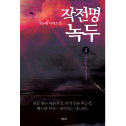 작전명 녹두. 2:정운현 시대소설 책보세